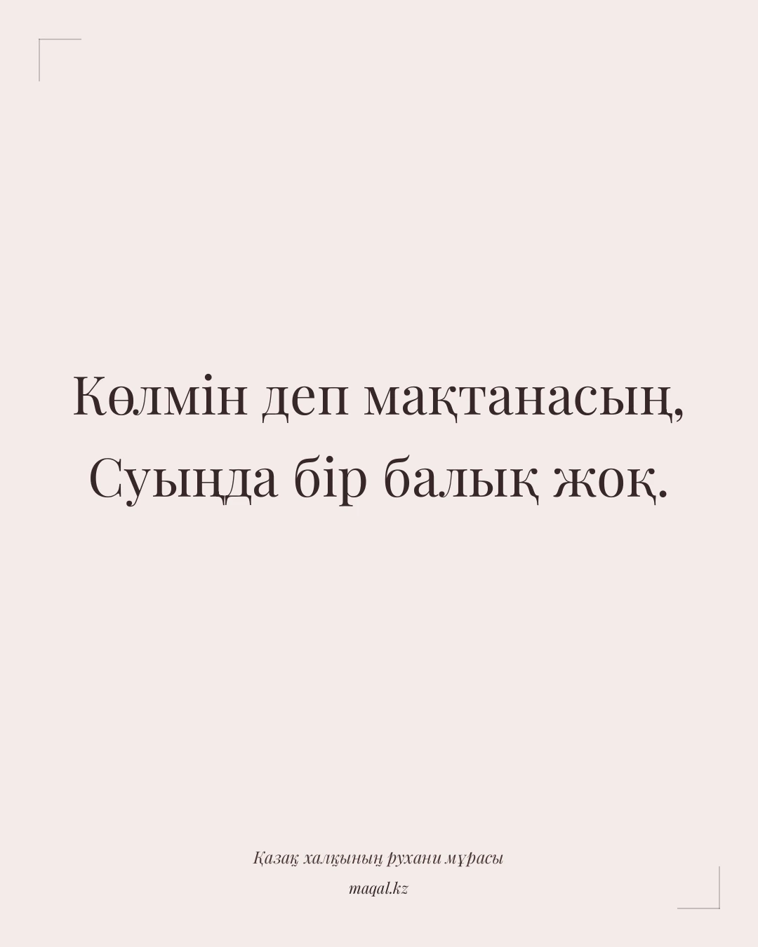 Көлмін деп мақтанасың, Суыңда бір балық жоқ. — қазақша мақал