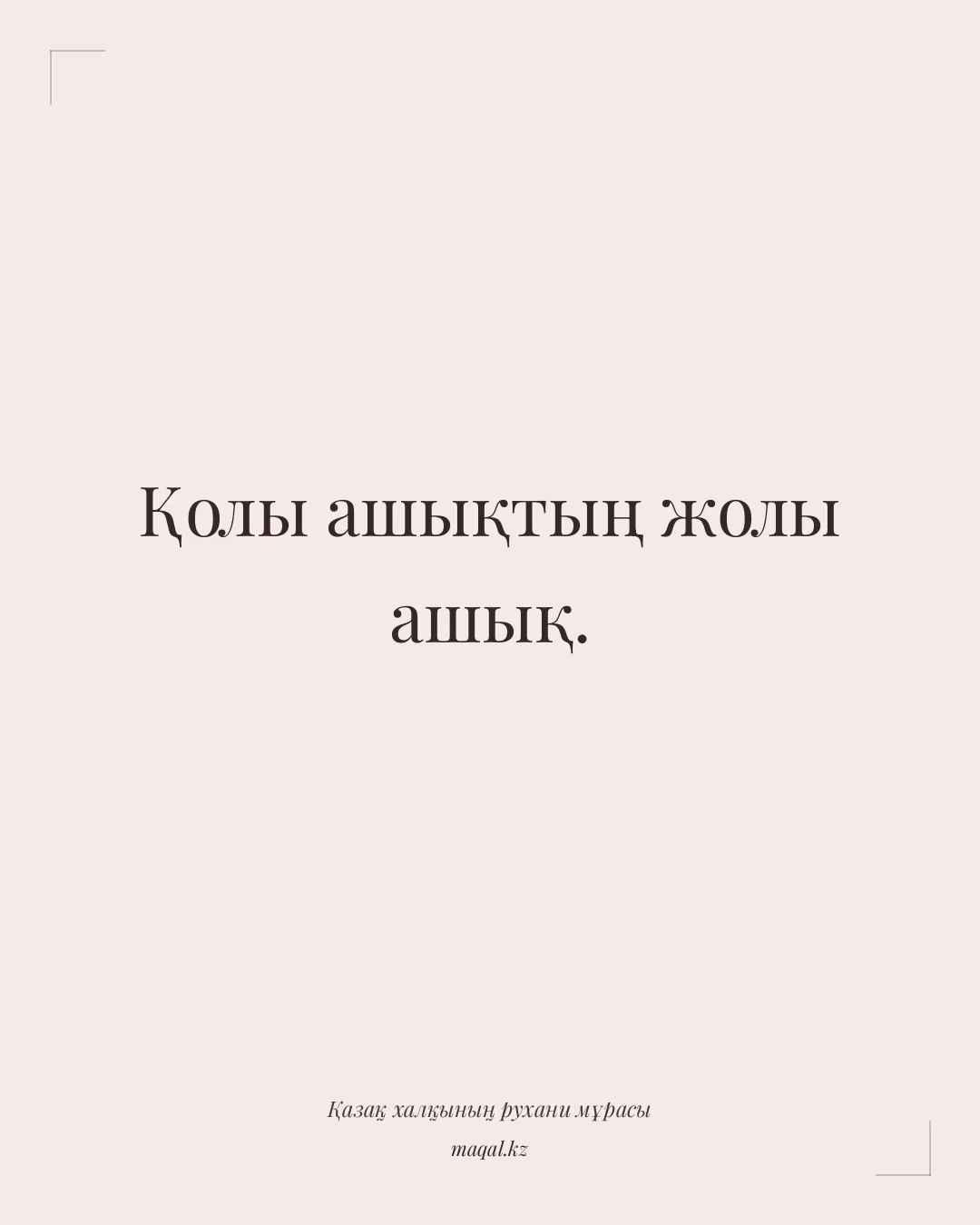 Қолы ашықтың жолы ашық. — қазақша мақал
