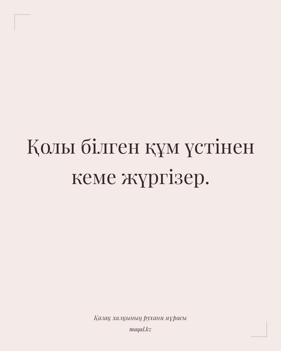 Қолы білген құм үстінен кеме жүргізер. — қазақша мақал