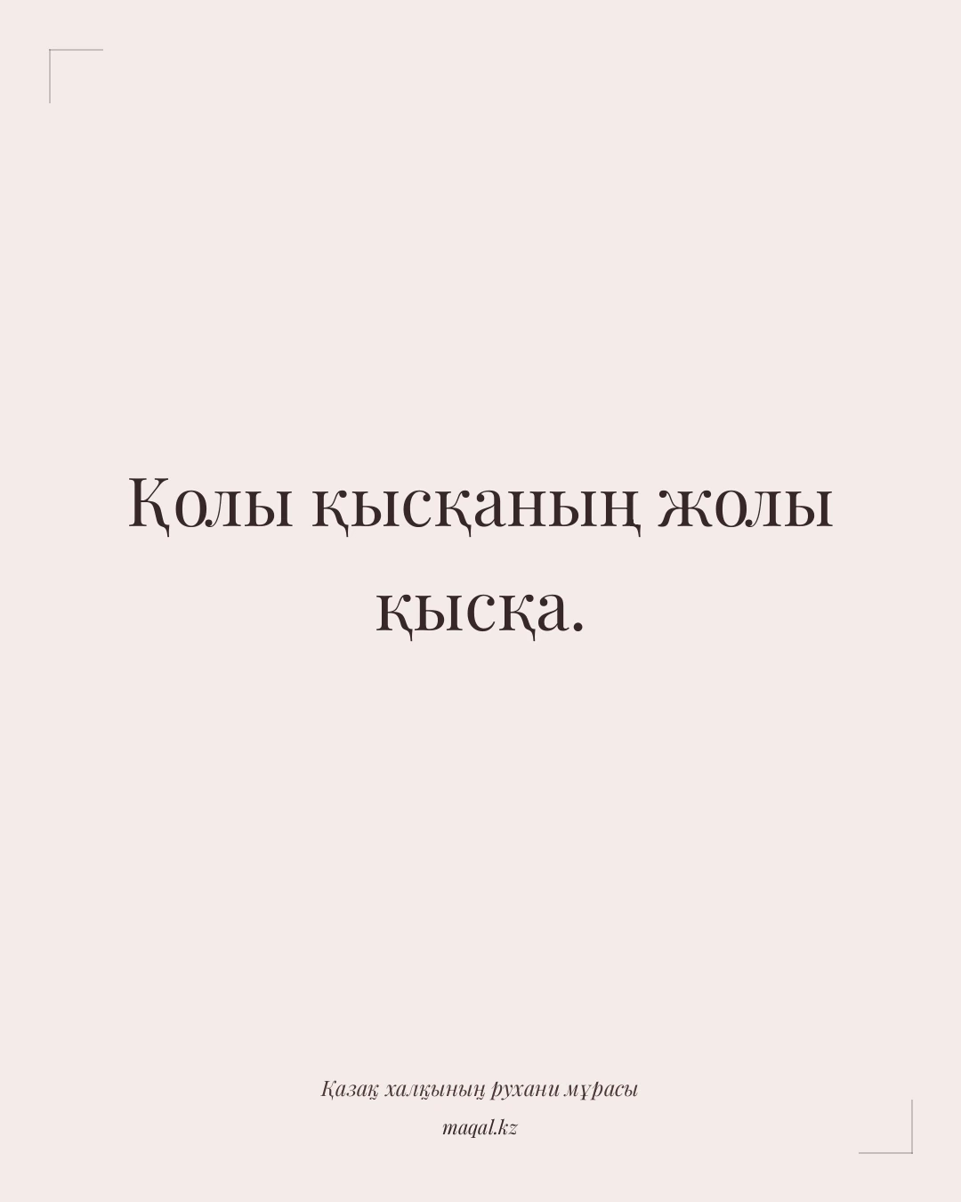Қолы қысқаның жолы қысқа. — қазақша мақал