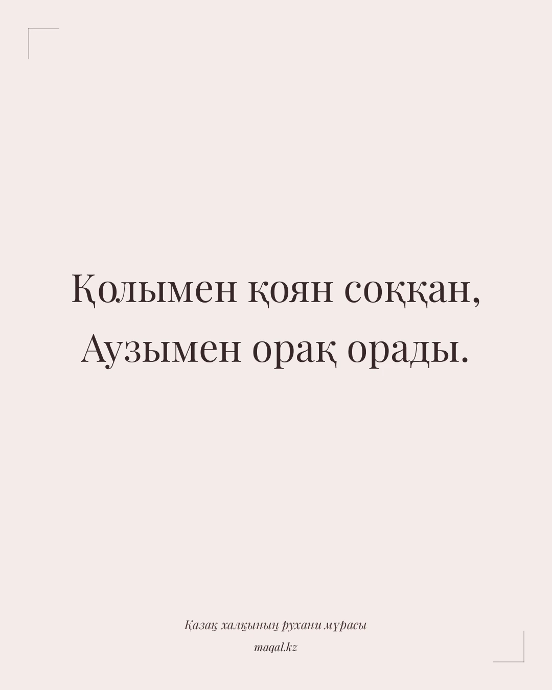 Қолымен қоян соққан, Аузымен орақ орады. — қазақша мақал