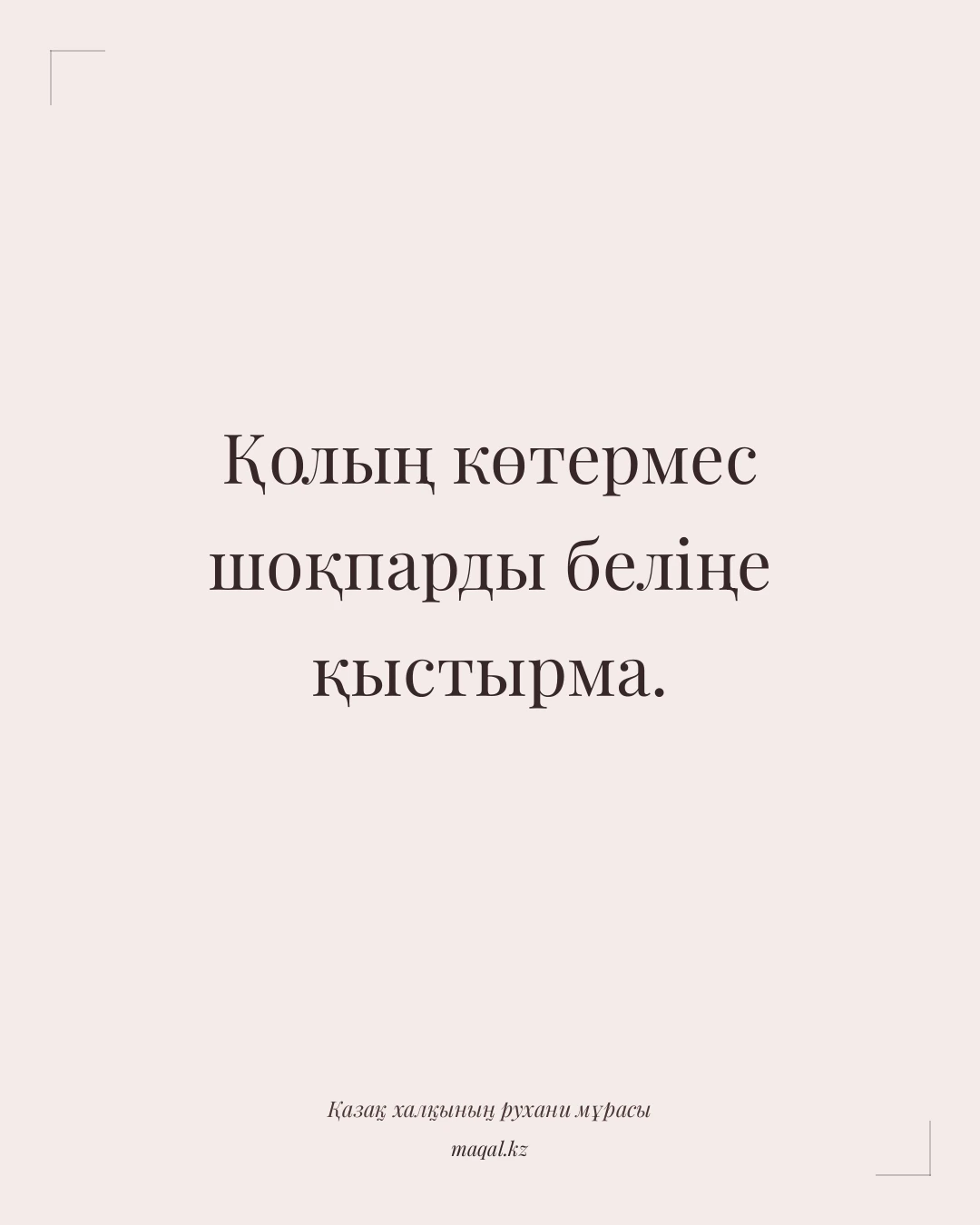 Қолың көтермес шоқпарды беліңе қыстырма. — қазақша мақал
