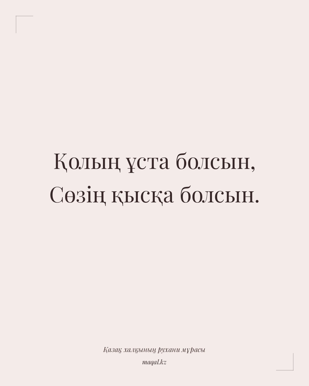 Қолың ұста болсын, Сөзің қысқа болсын. — қазақша мақал