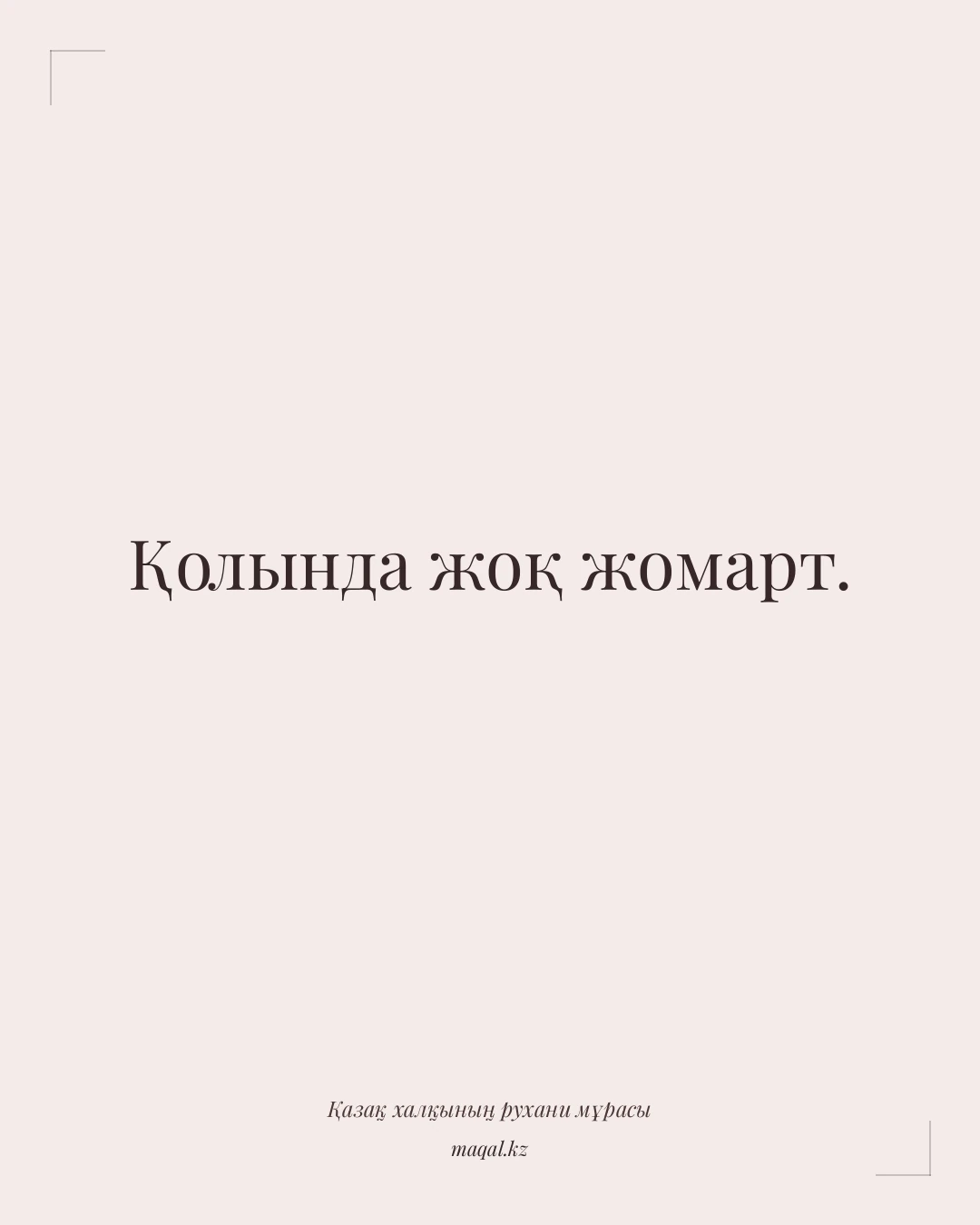 Қолында жоқ жомарт. — қазақша мақал