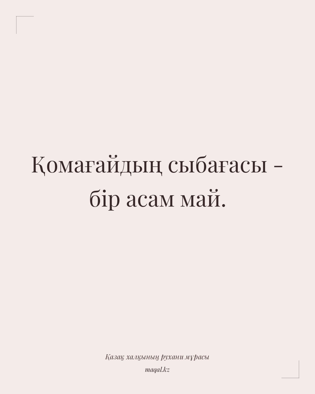 Қомағайдың сыбағасы - бір асам май. — қазақша мақал