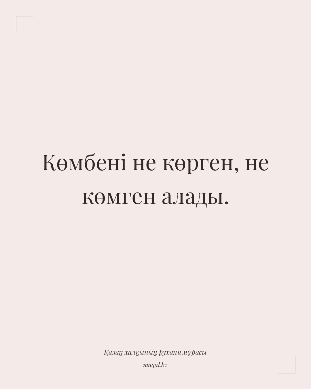 Көмбені не көрген, не көмген алады. — қазақша мақал