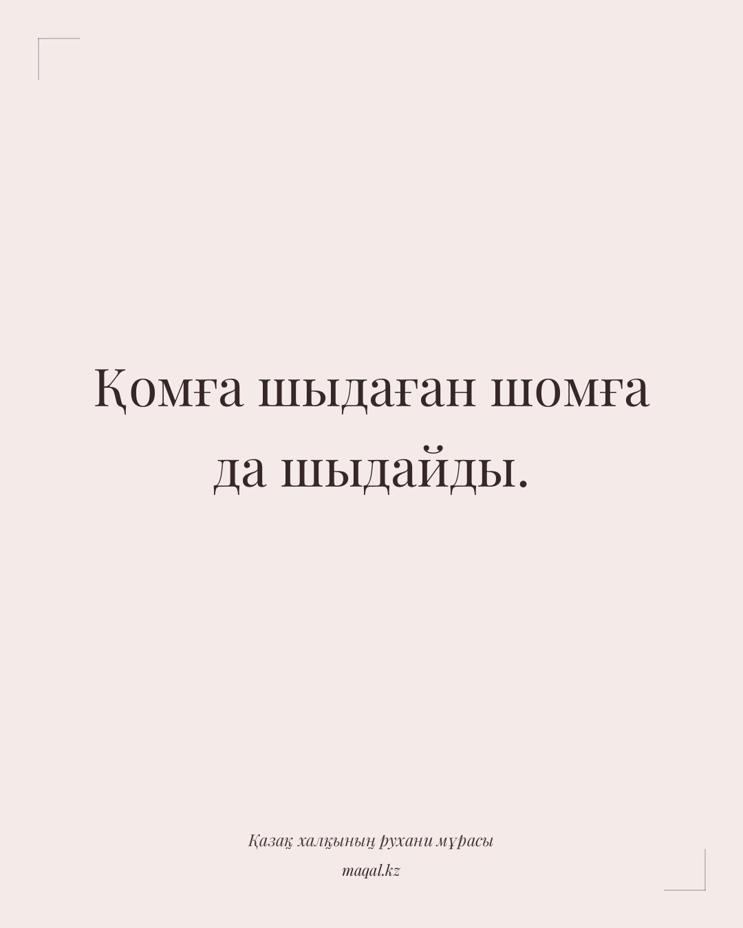 Қомға шыдаған шомға да шыдайды. — қазақша мақал
