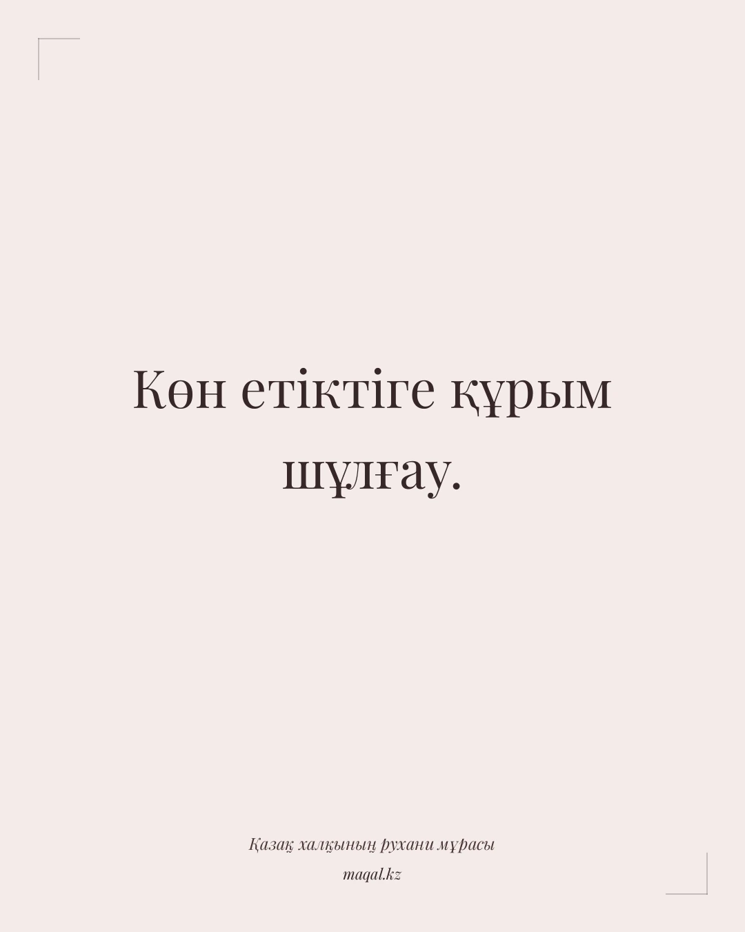 Көн етіктіге құрым шұлғау. — қазақша мақал