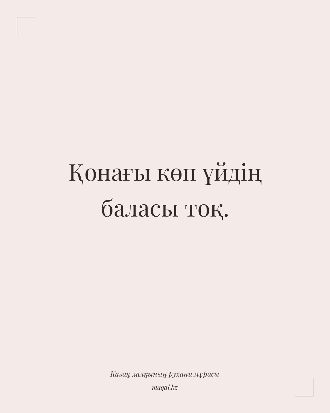 Қонағы көп үйдің баласы тоқ. — қазақша мақал