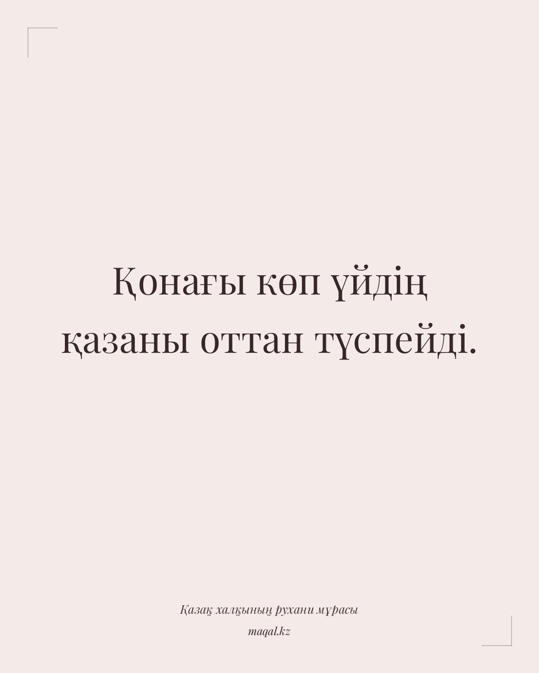 Қонағы көп үйдің қазаны оттан түспейді. — қазақша мақал