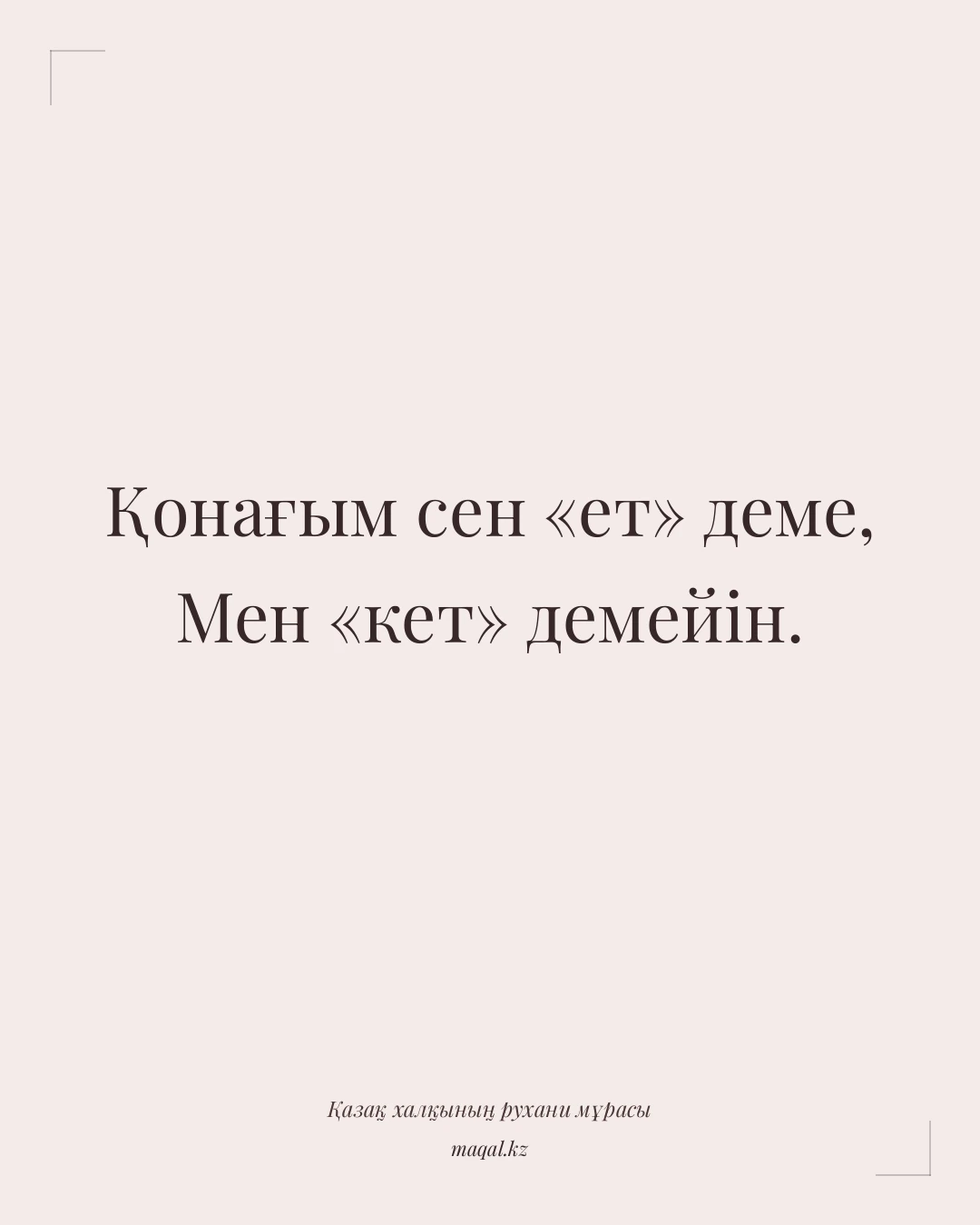 Қонағым сен «ет» деме, Мен «кет» демейін. — қазақша мақал