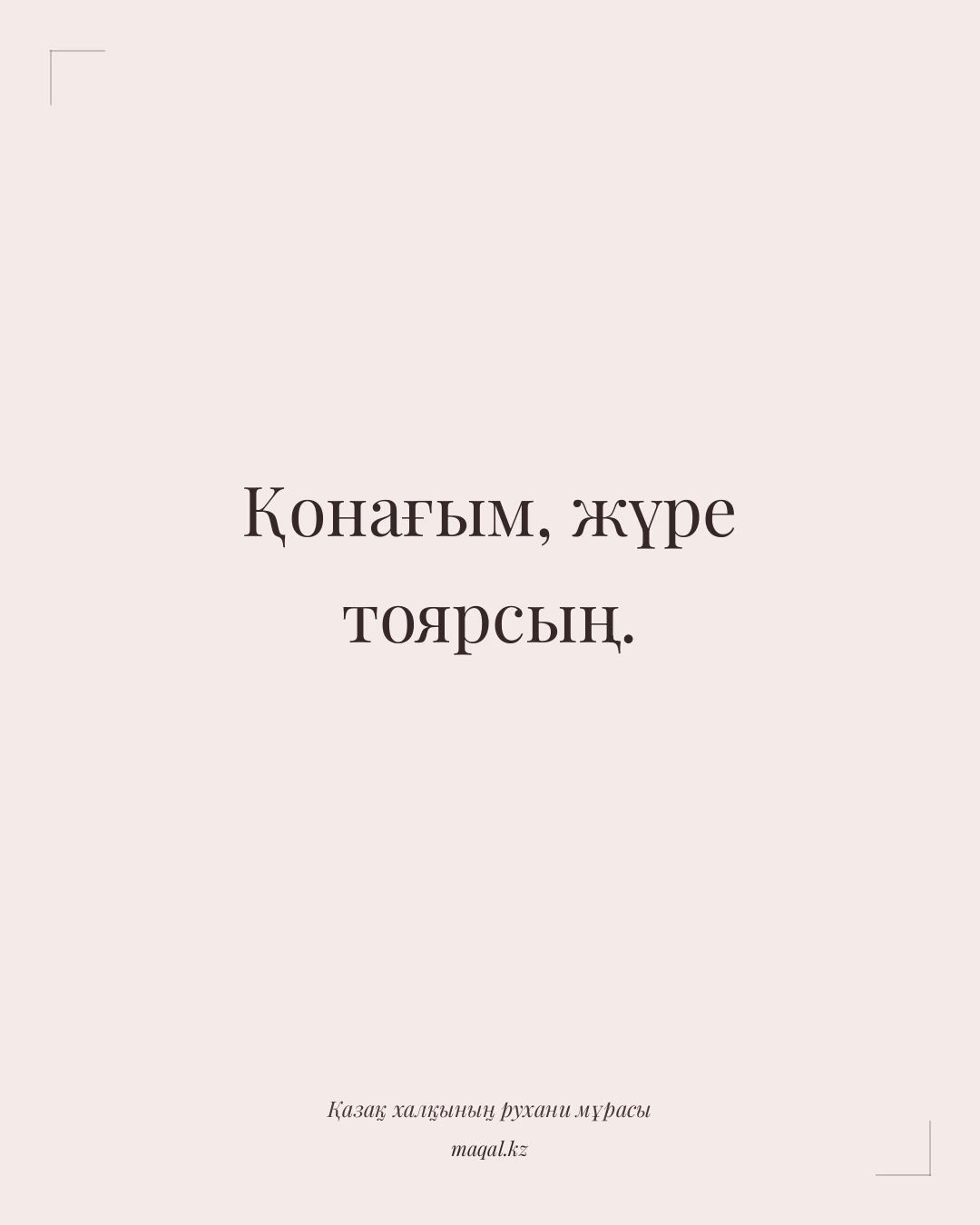 Қонағым, жүре тоярсың. — қазақша мақал