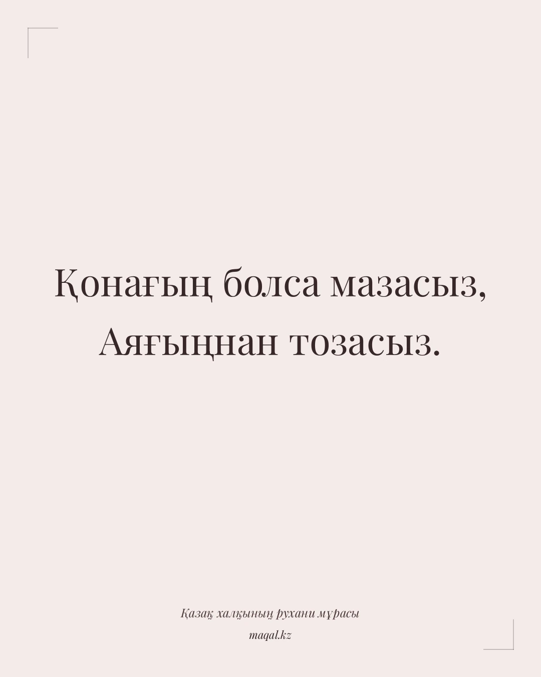 Қонағың болса мазасыз, Аяғыңнан тозасыз. — қазақша мақал