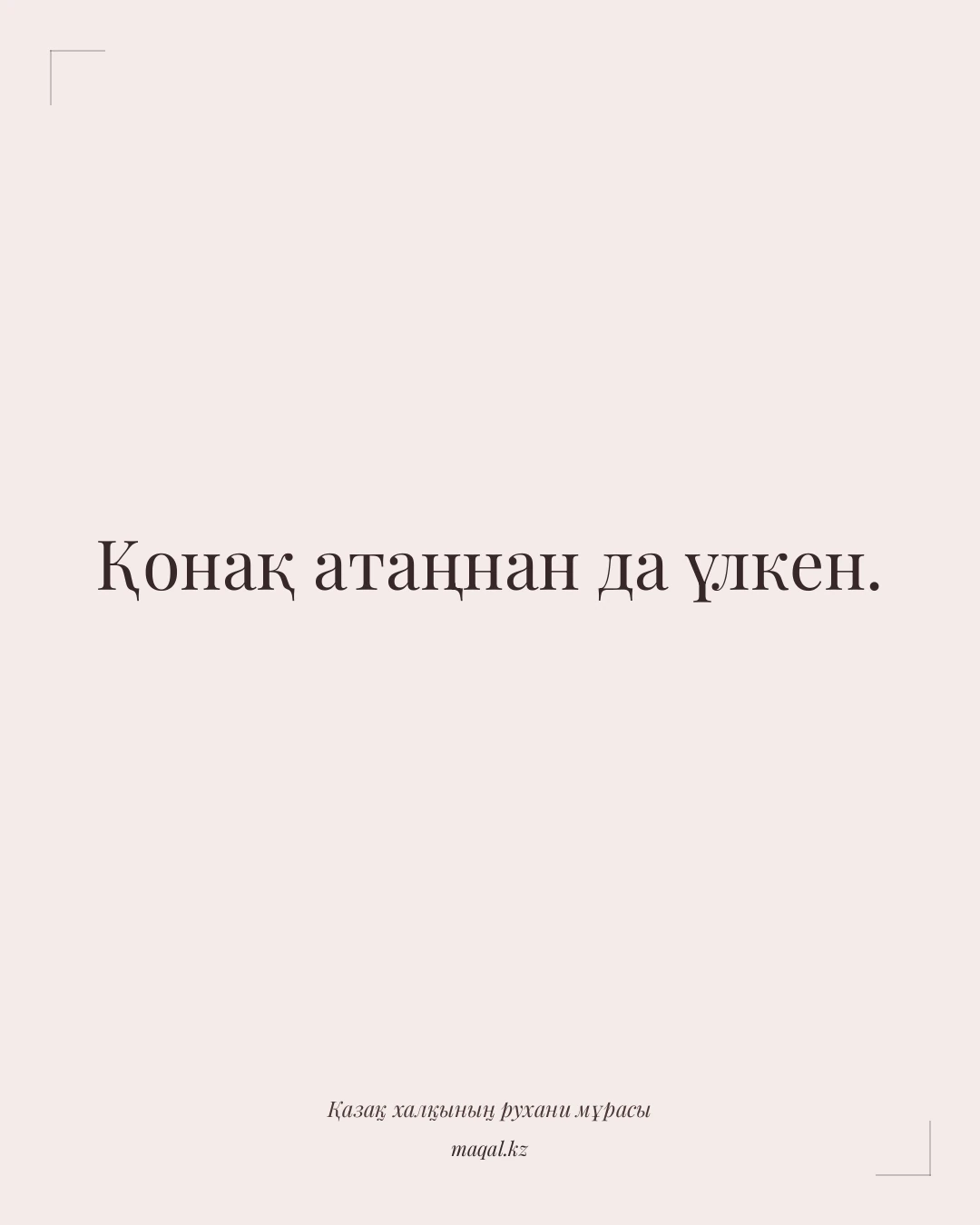 Қонақ атаңнан да үлкен. — қазақша мақал