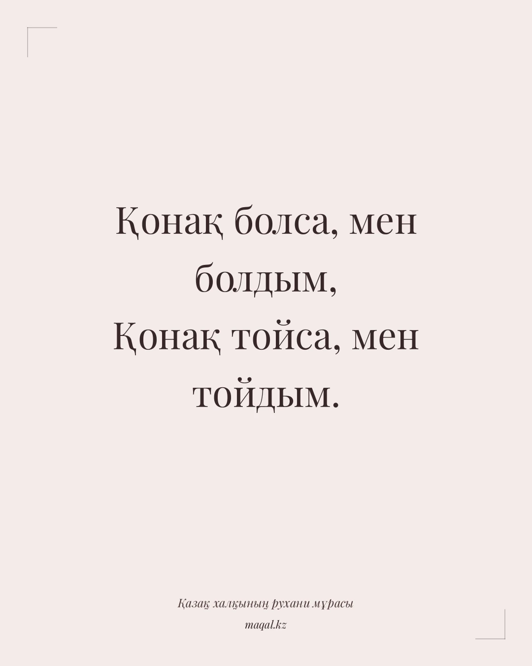 Қонақ болса, мен болдым, Қонақ тойса, мен тойдым. — қазақша мақал