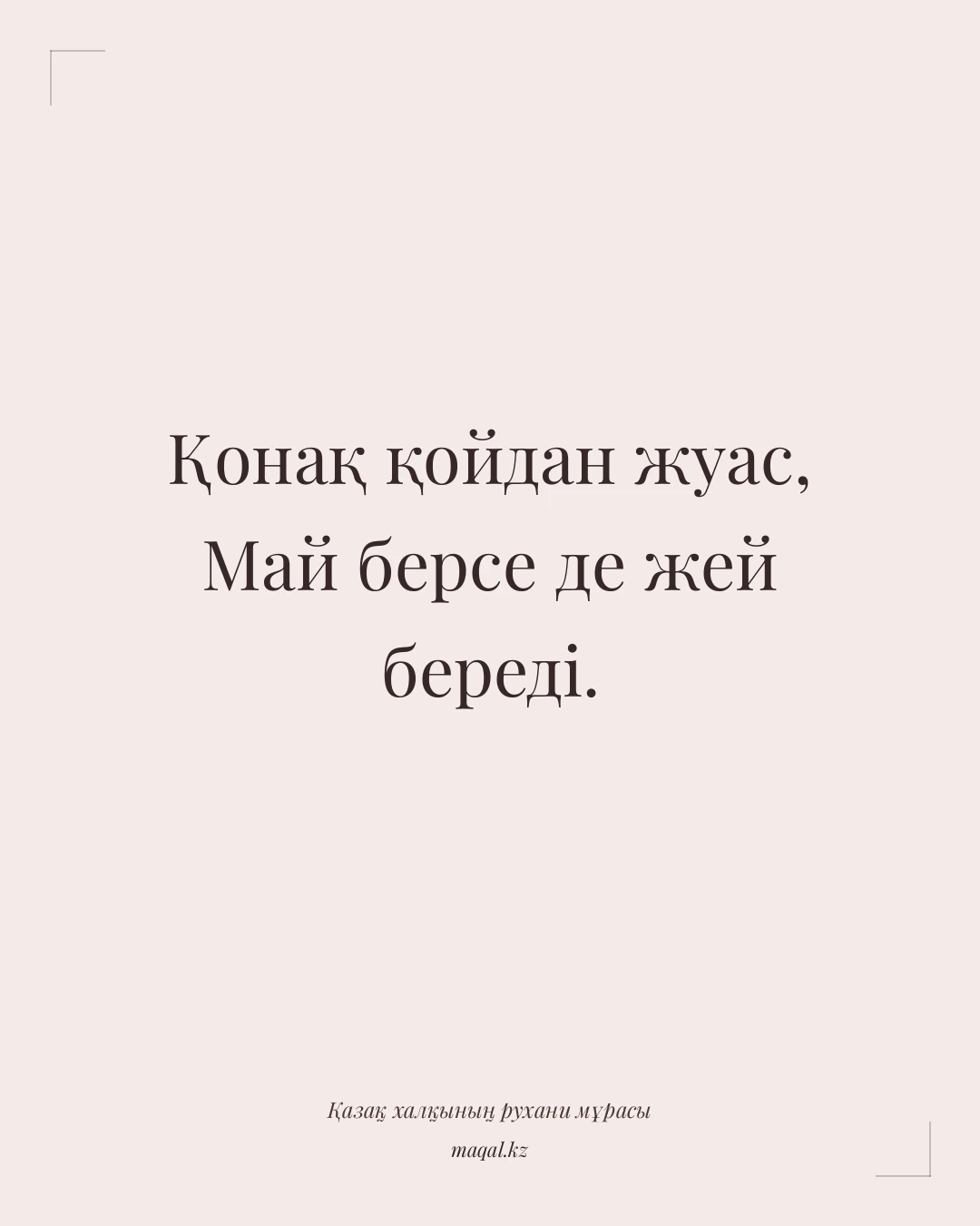 Қонақ қойдан жуас, Май берсе де жей береді. — қазақша мақал
