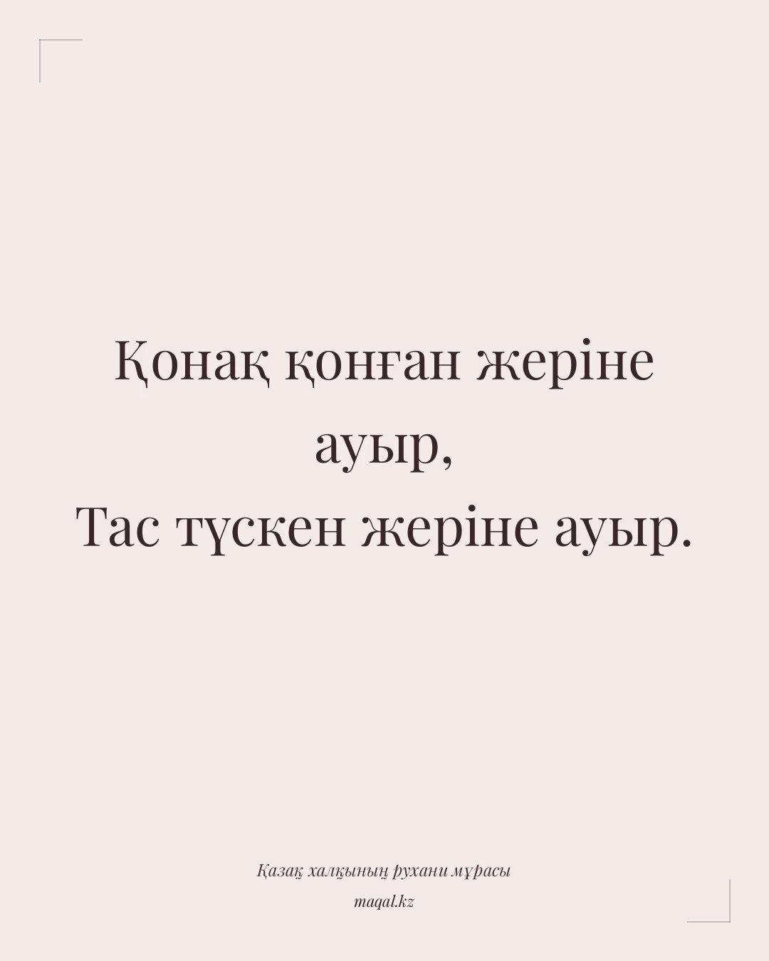 Қонақ қонған жеріне ауыр, Тас түскен жеріне ауыр. — қазақша мақал