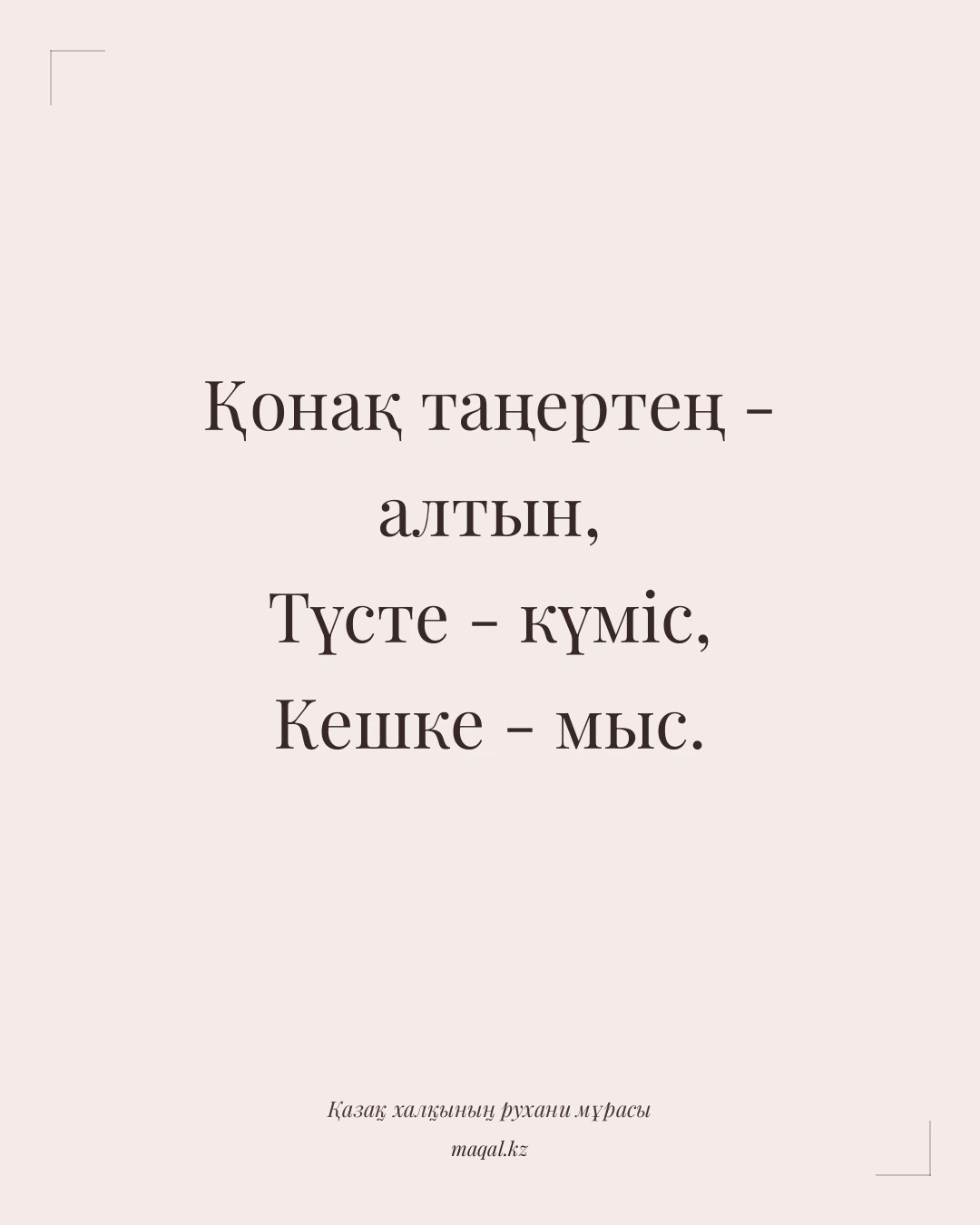Қонақ таңертең - алтын, Түсте - күміс, Кешке - мыс. — қазақша мақал
