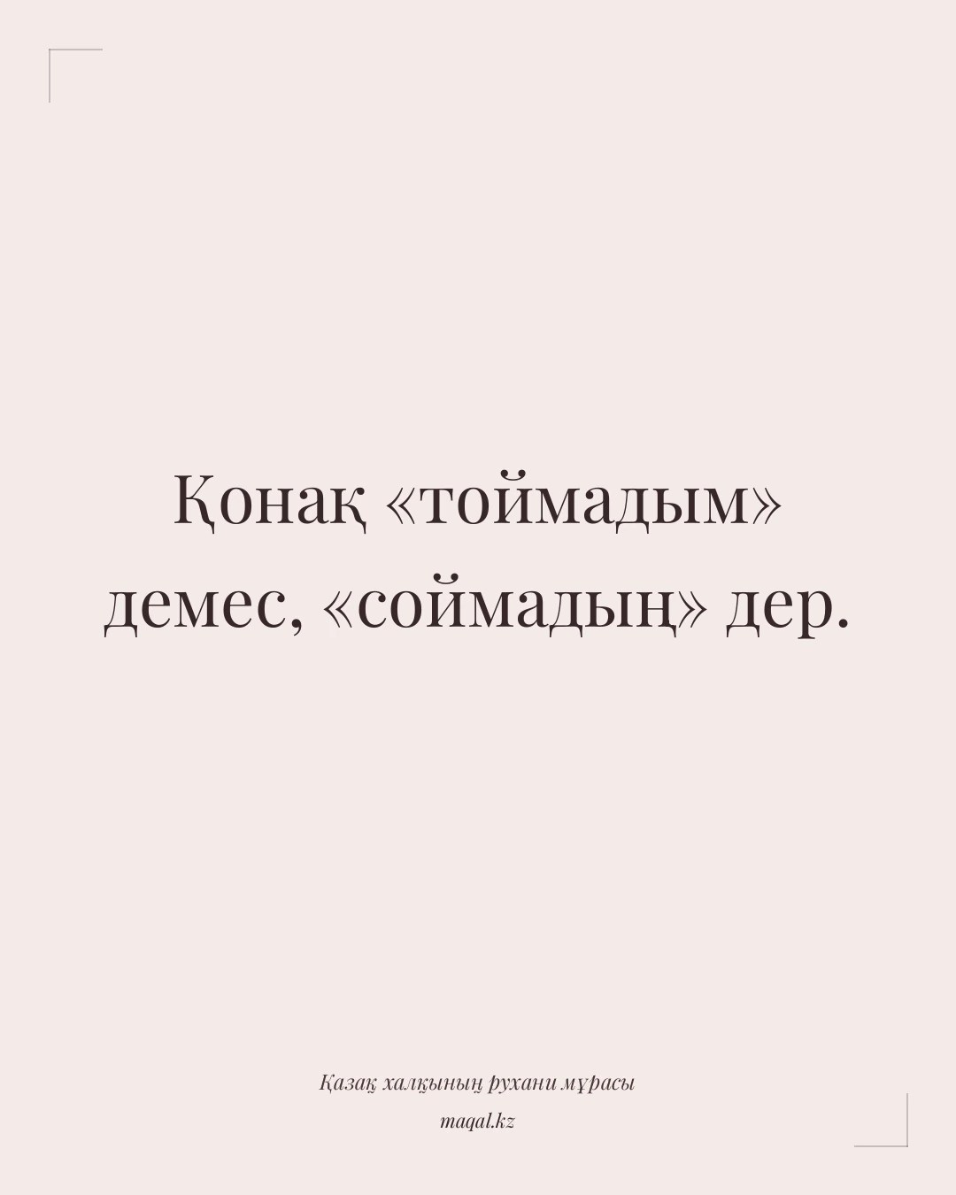 Қонақ «тоймадым» демес, «соймадың» дер. — қазақша мақал