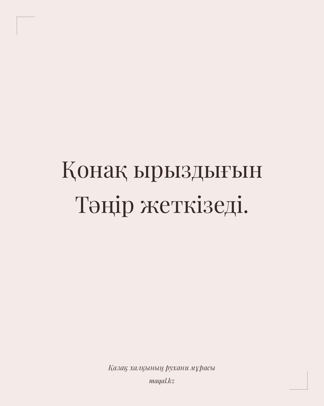 Қонақ ырыздығын Тәңір жеткізеді. — қазақша мақал
