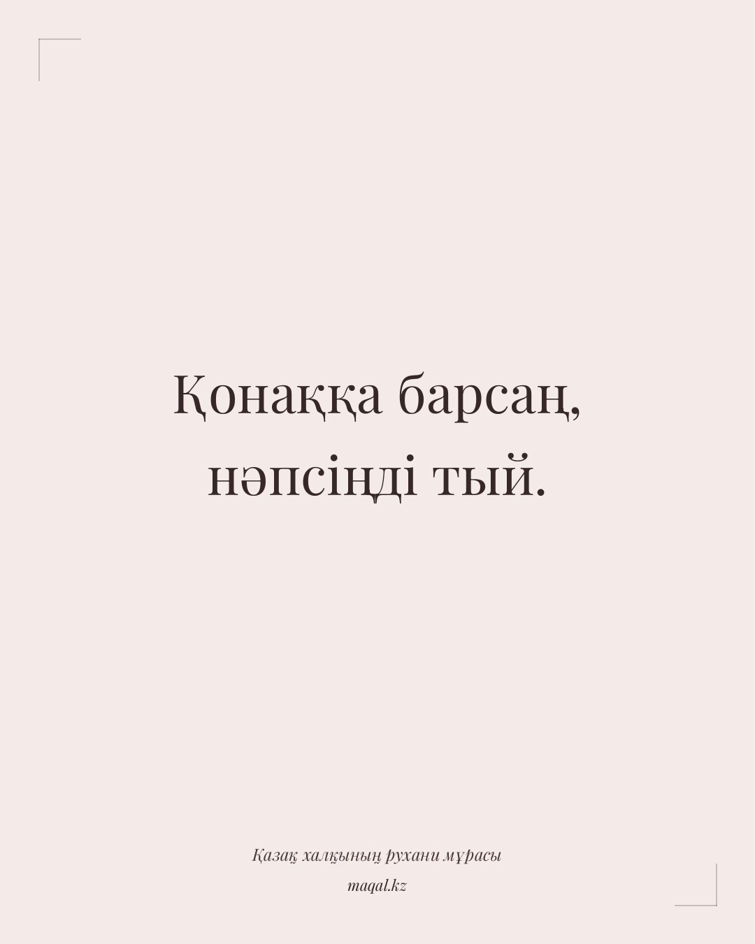 Қонаққа барсаң, нәпсіңді тый. — қазақша мақал