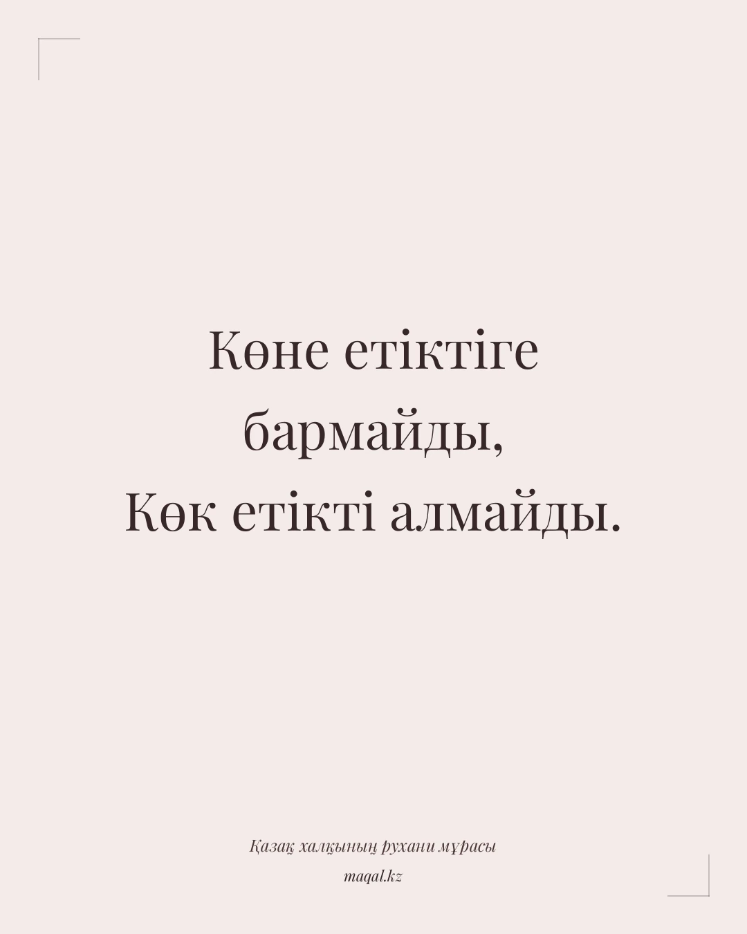 Көне етіктіге бармайды, Көк етікті алмайды. — қазақша мақал