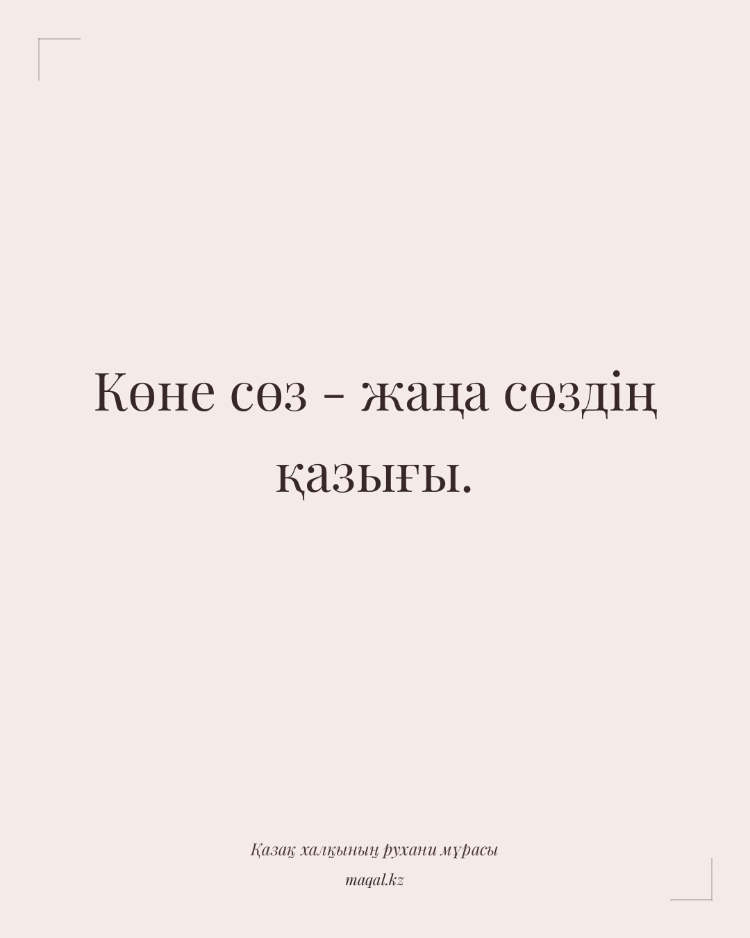 Көне сөз - жаңа сөздің қазығы. — қазақша мақал
