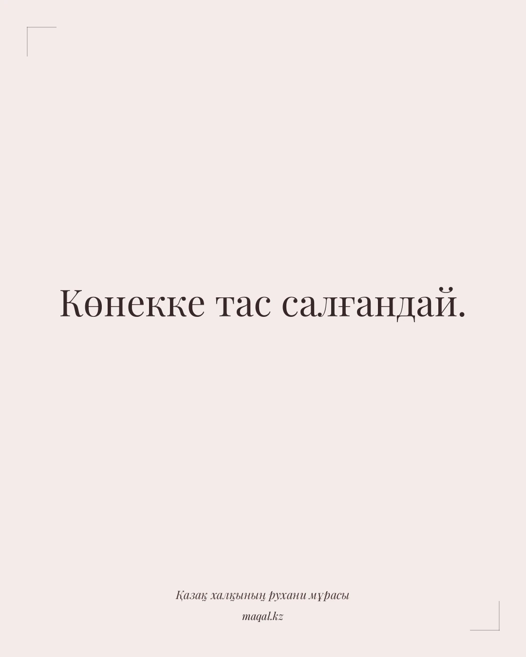 Көнекке тас салғандай. — қазақша мақал
