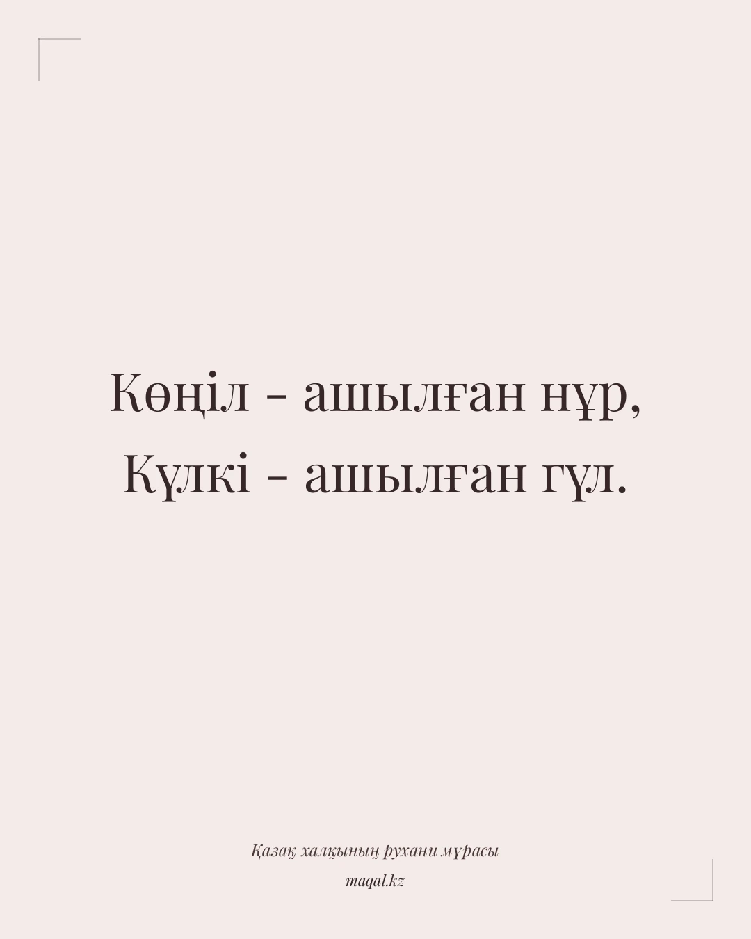 Көңіл - ашылған нұр, Күлкі - ашылған гүл. — қазақша мақал