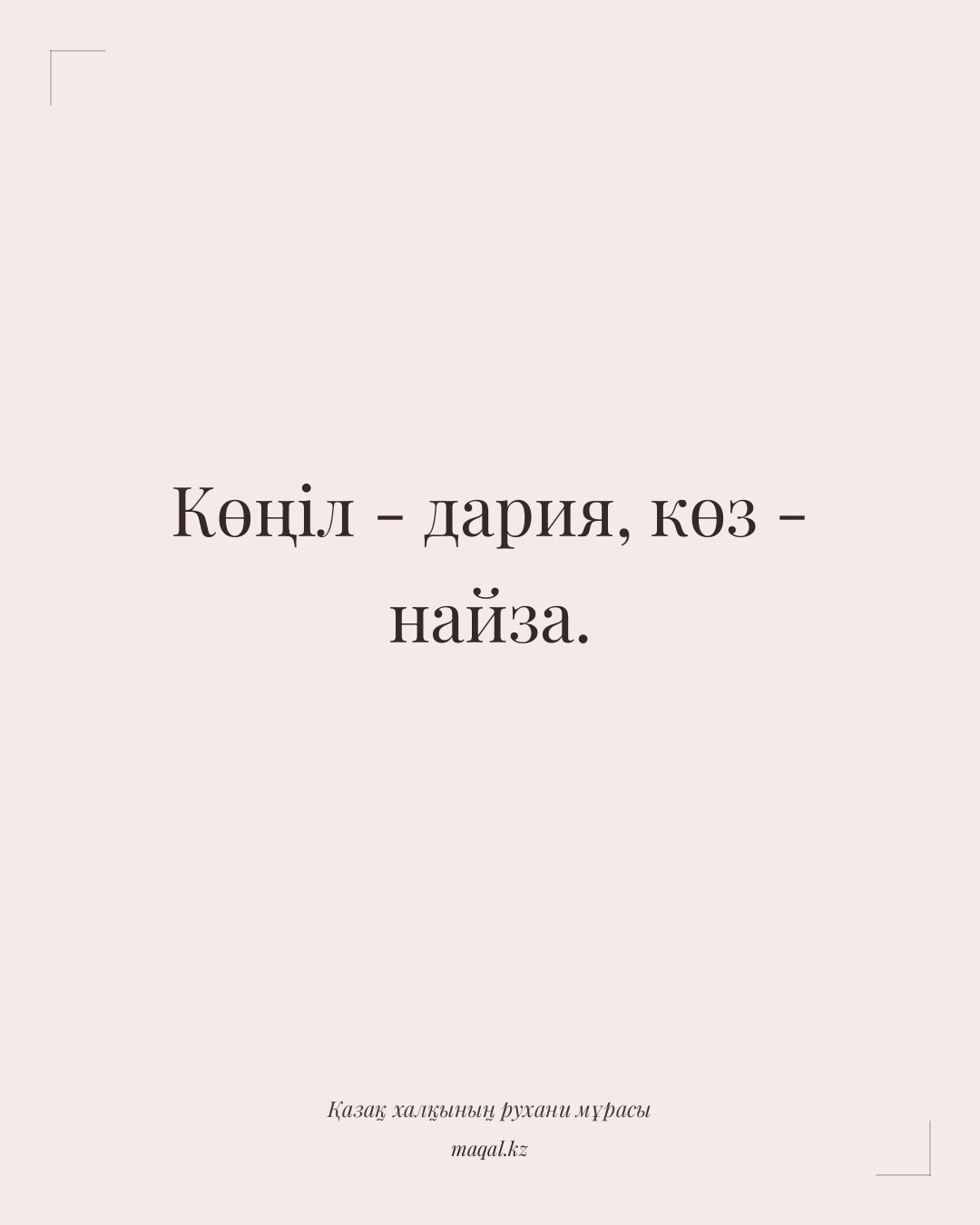Көңіл - дария, көз - найза. — қазақша мақал