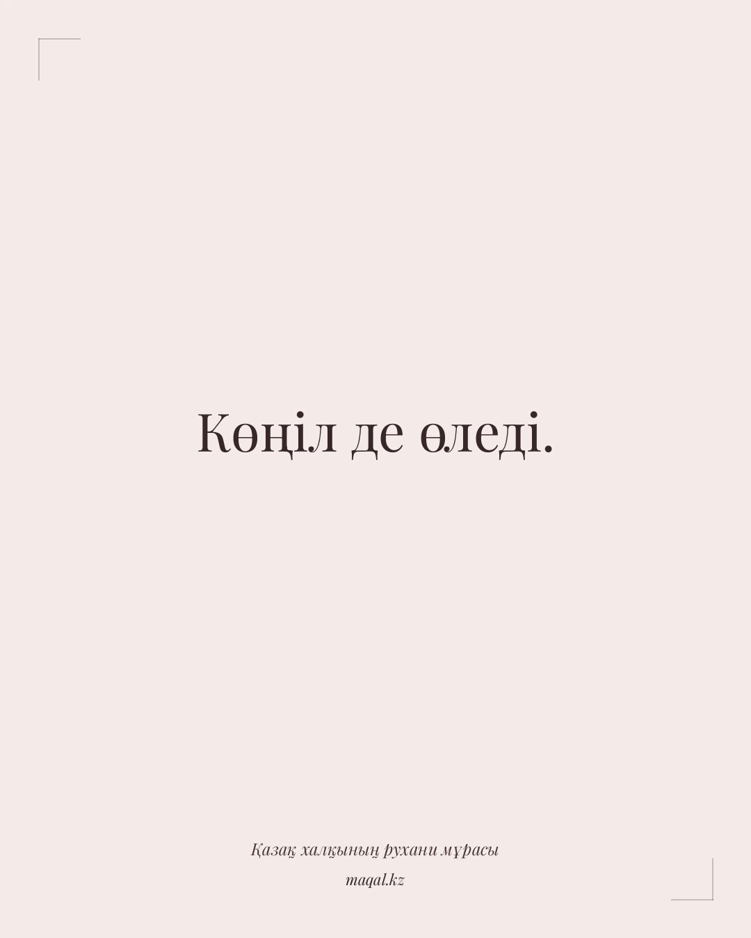 Көңіл де өледі. — қазақша мақал