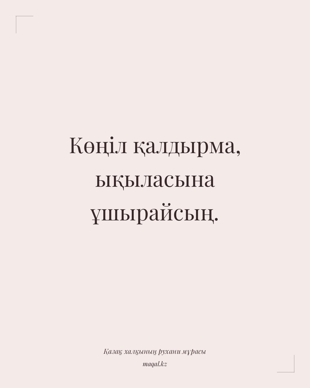 Көңіл қалдырма, ықыласына ұшырайсың. — қазақша мақал