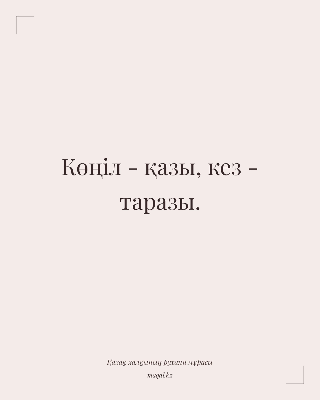 Көңіл - қазы, кез - таразы. — қазақша мақал