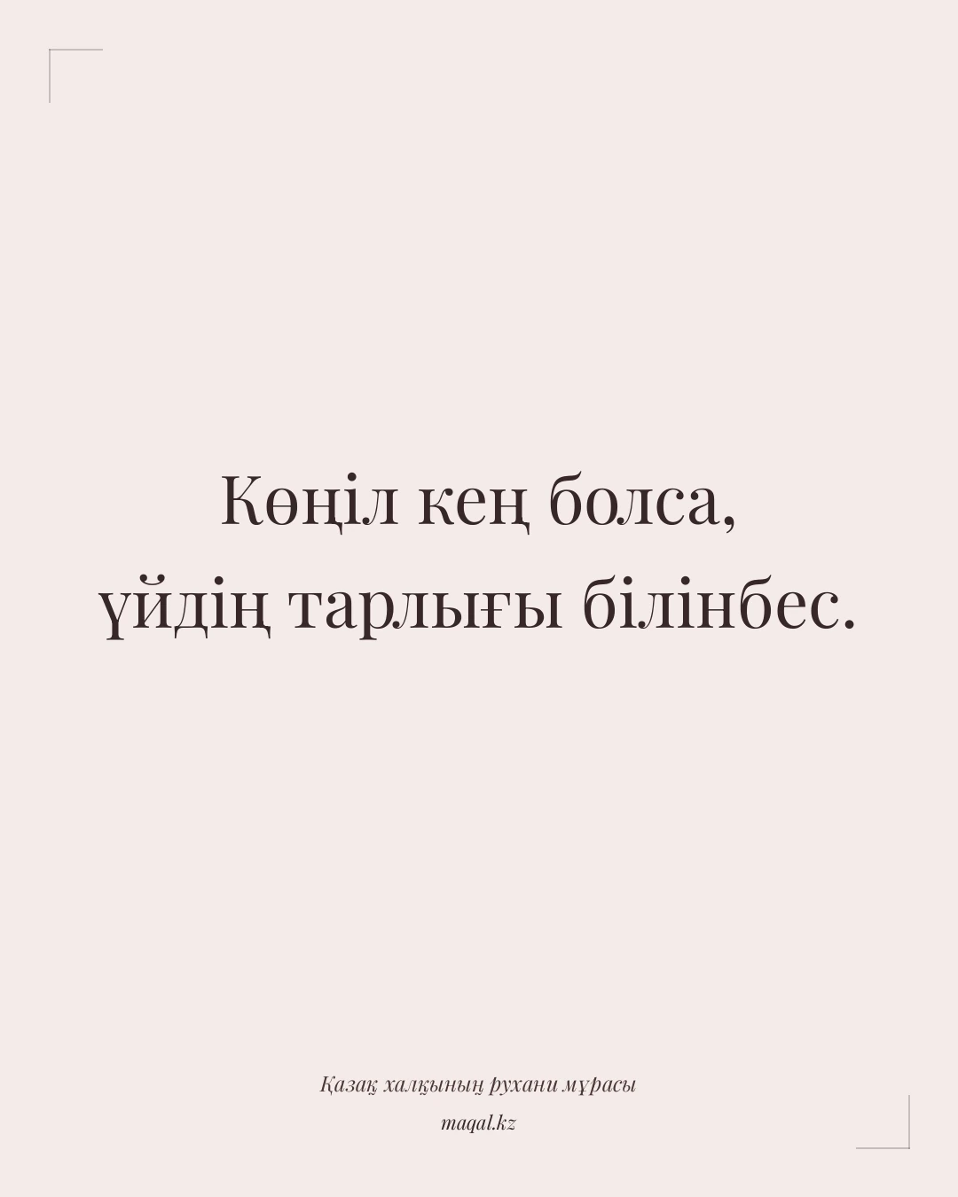 Көңіл кең болса, үйдің тарлығы білінбес. — қазақша мақал
