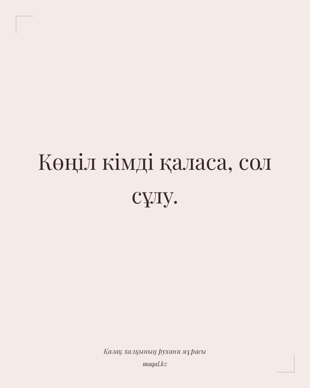 Көңіл кімді қаласа, сол сұлу. — қазақша мақал