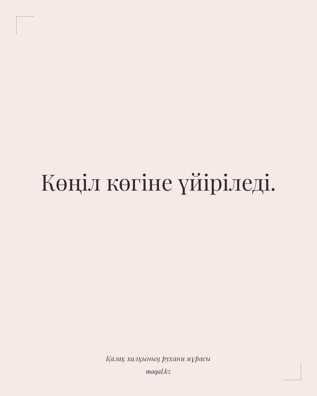 Көңіл көгіне үйіріледі. — қазақша мақал
