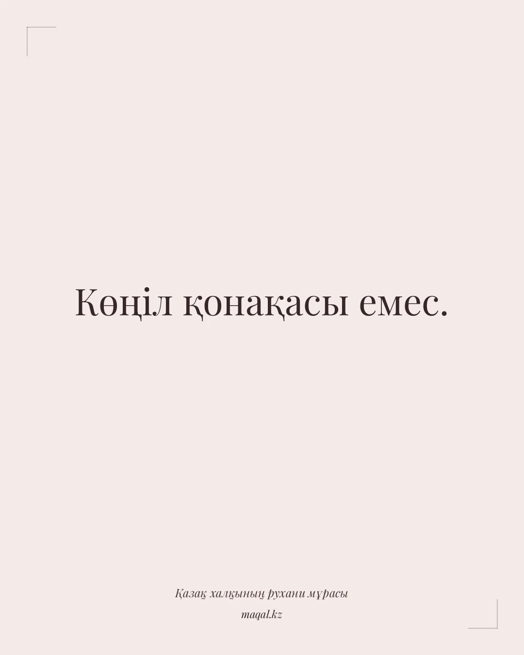 Көңіл қонақасы емес. — қазақша мақал