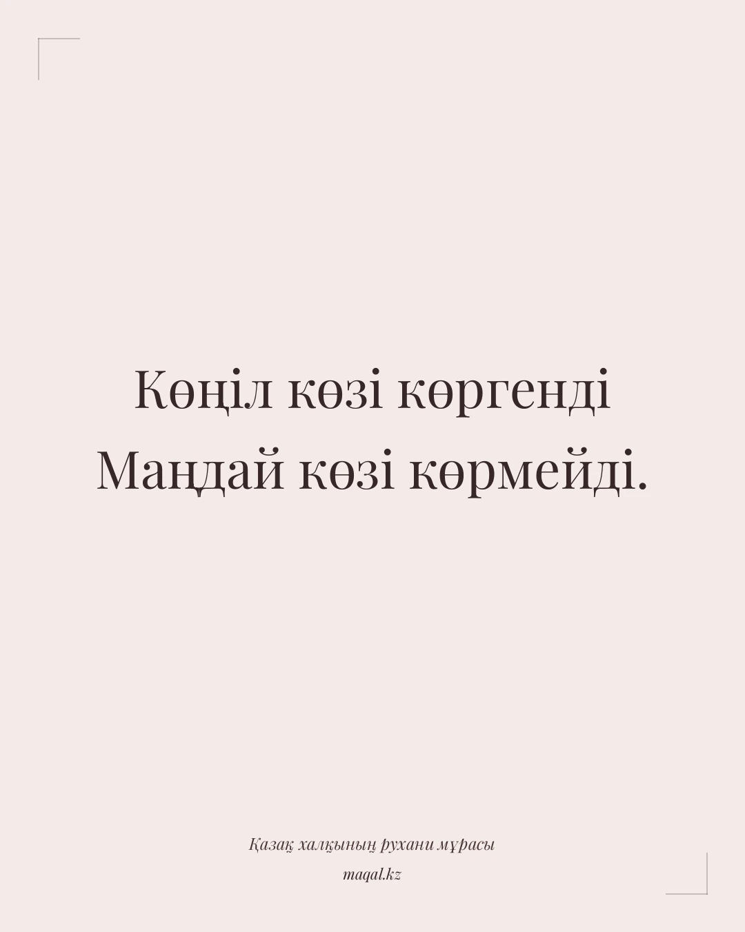 Көңіл көзі көргенді Маңдай көзі көрмейді. — қазақша мақал