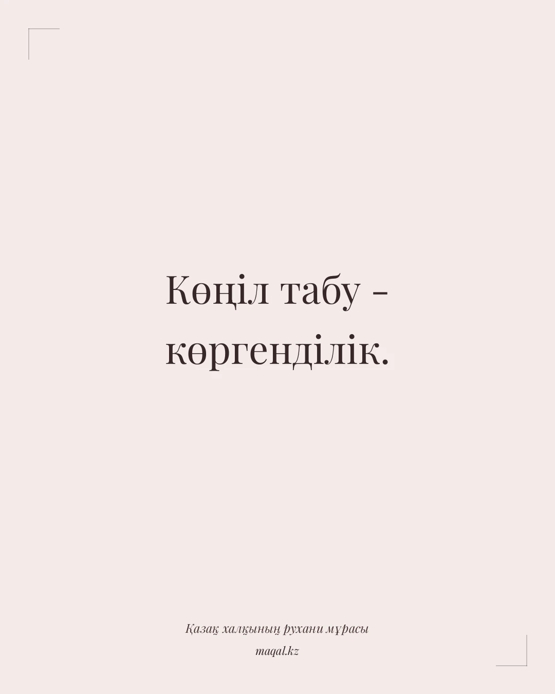 Көңіл табу - көргенділік. — қазақша мақал