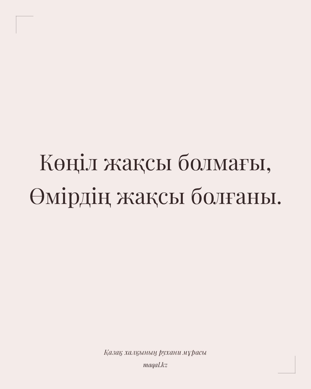 Көңіл жақсы болмағы, Өмірдің жақсы болғаны. — қазақша мақал