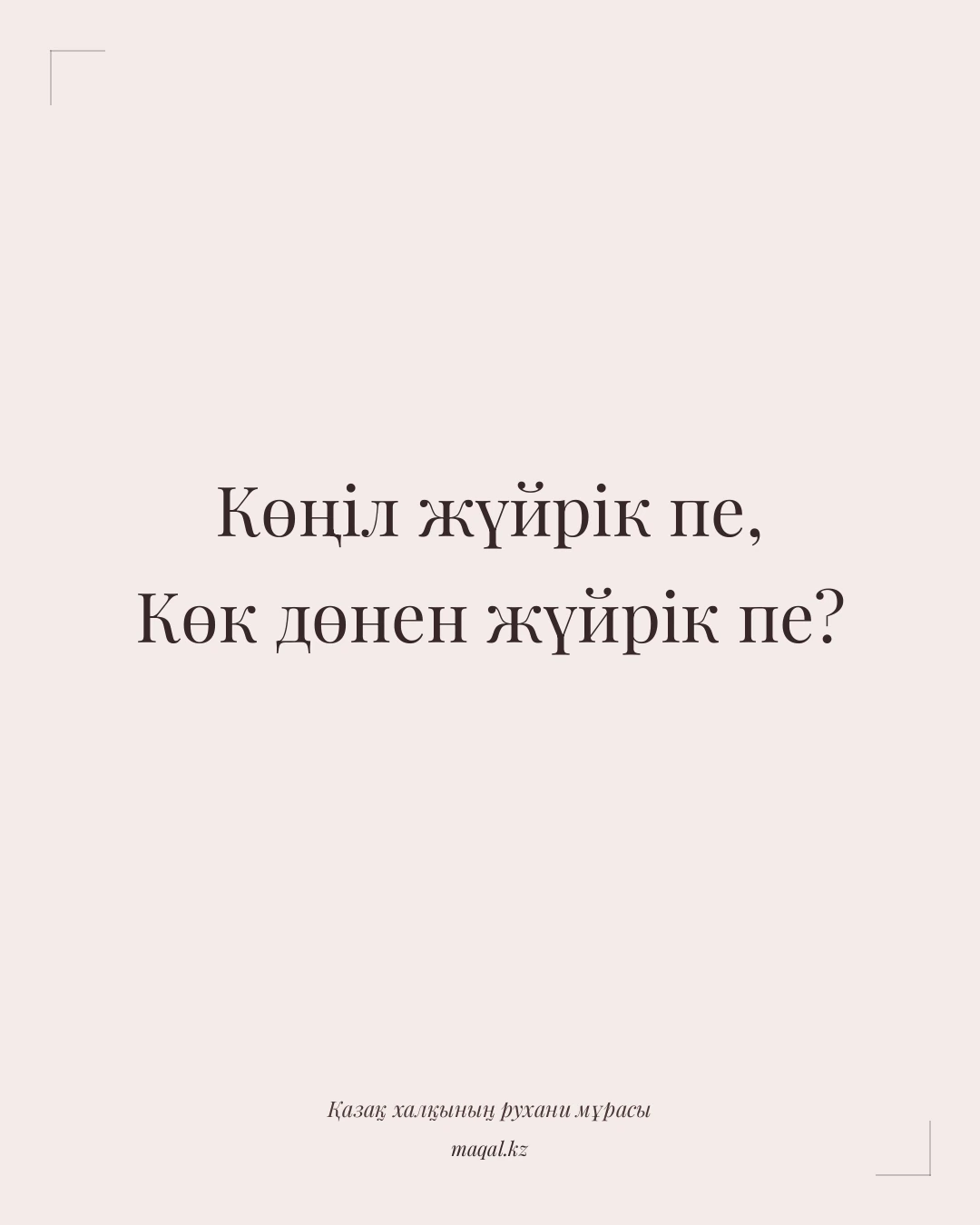 Көңіл жүйрік пе, Көк дөнен жүйрік пе? — қазақша мақал