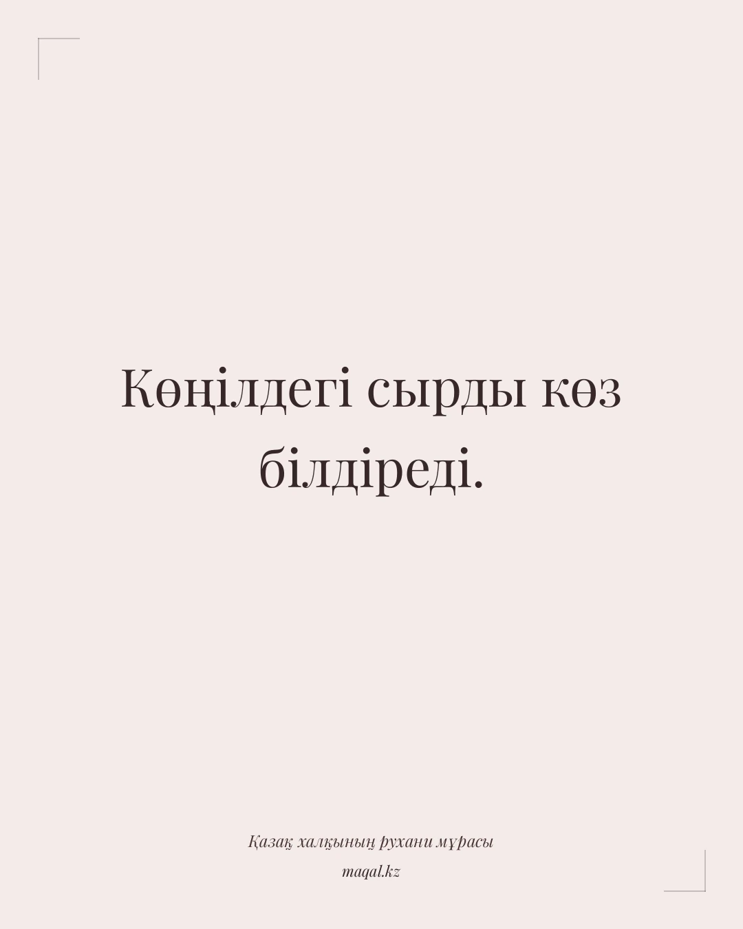 Көңілдегі сырды көз білдіреді. — қазақша мақал