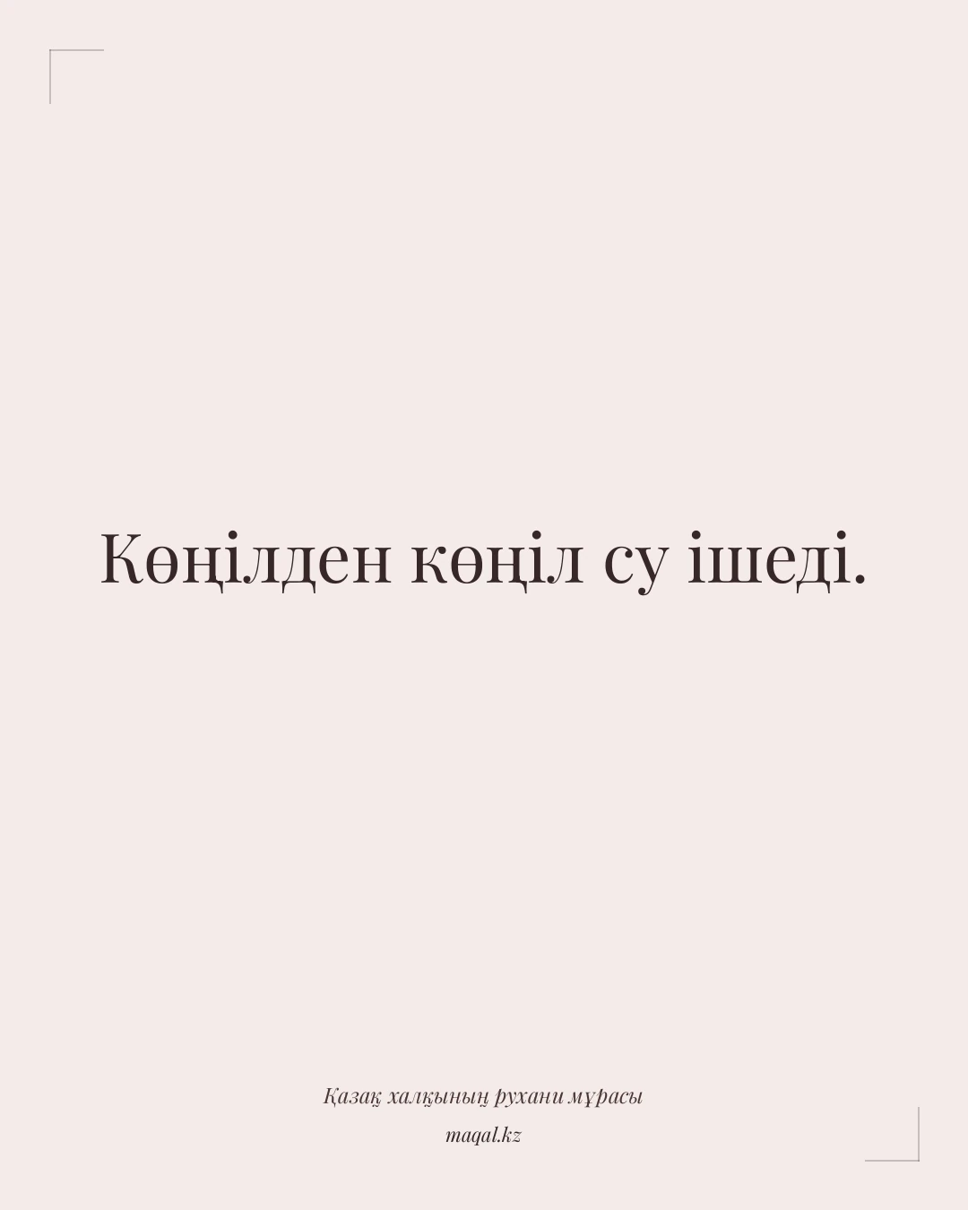 Көңілден көңіл су ішеді. — қазақша мақал