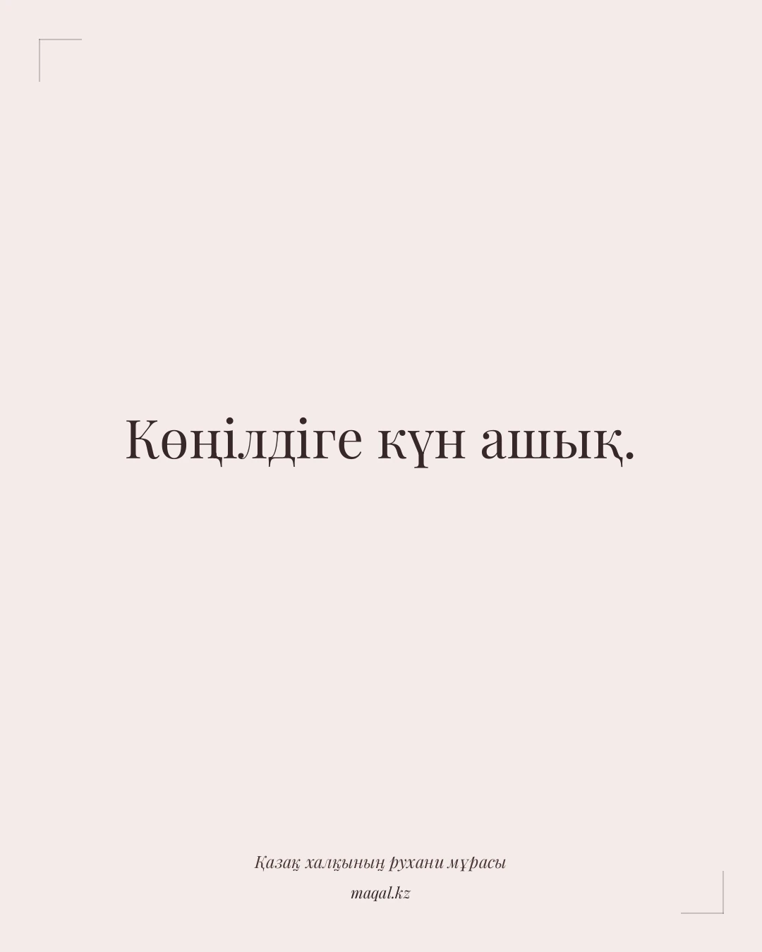 Көңілдіге күн ашық. — қазақша мақал