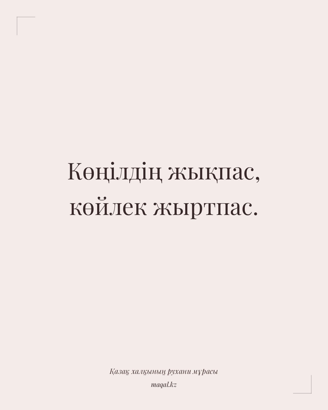 Көңілдің жықпас, көйлек жыртпас. — қазақша мақал