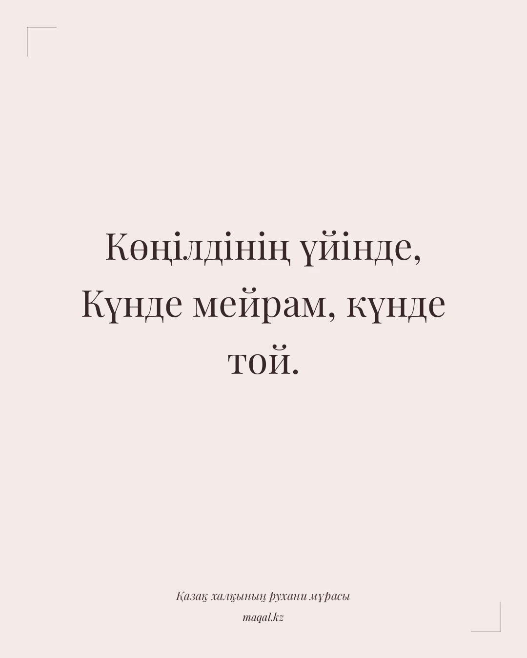 Көңілдінің үйінде, Күнде мейрам, күнде той. — қазақша мақал