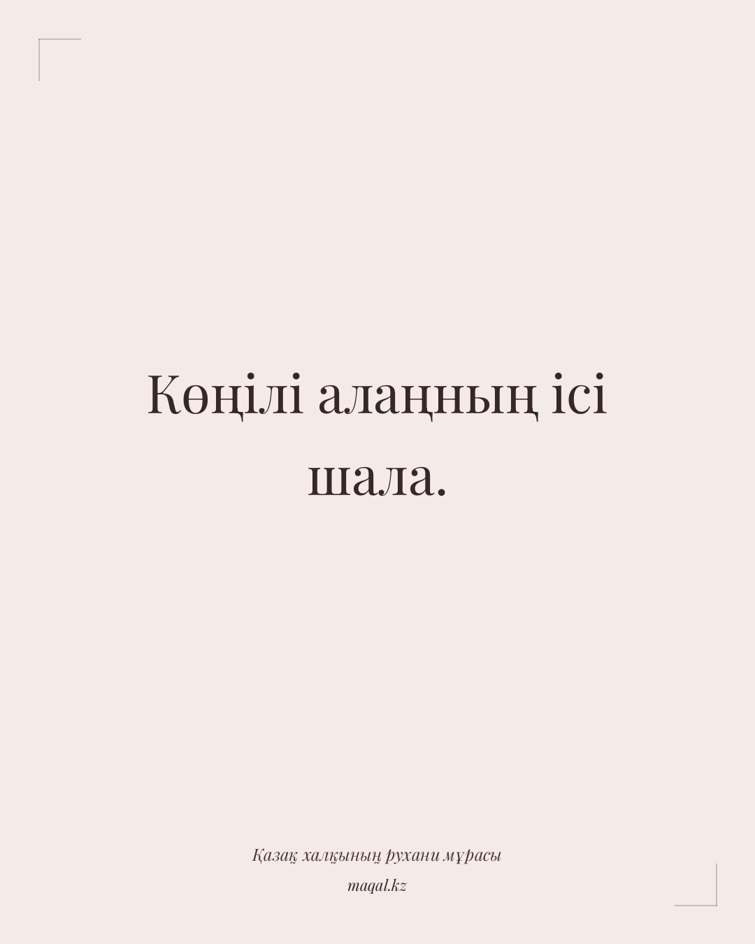 Көңілі алаңның ісі шала. — қазақша мақал