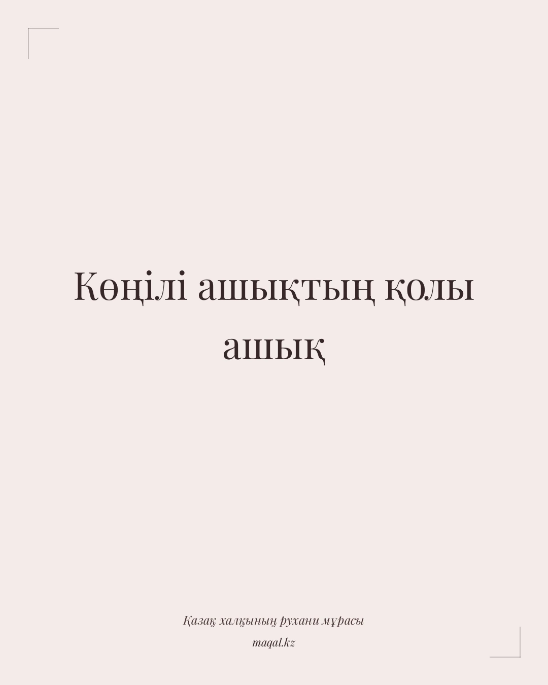 Көңілі ашықтың қолы ашық — қазақша мақал