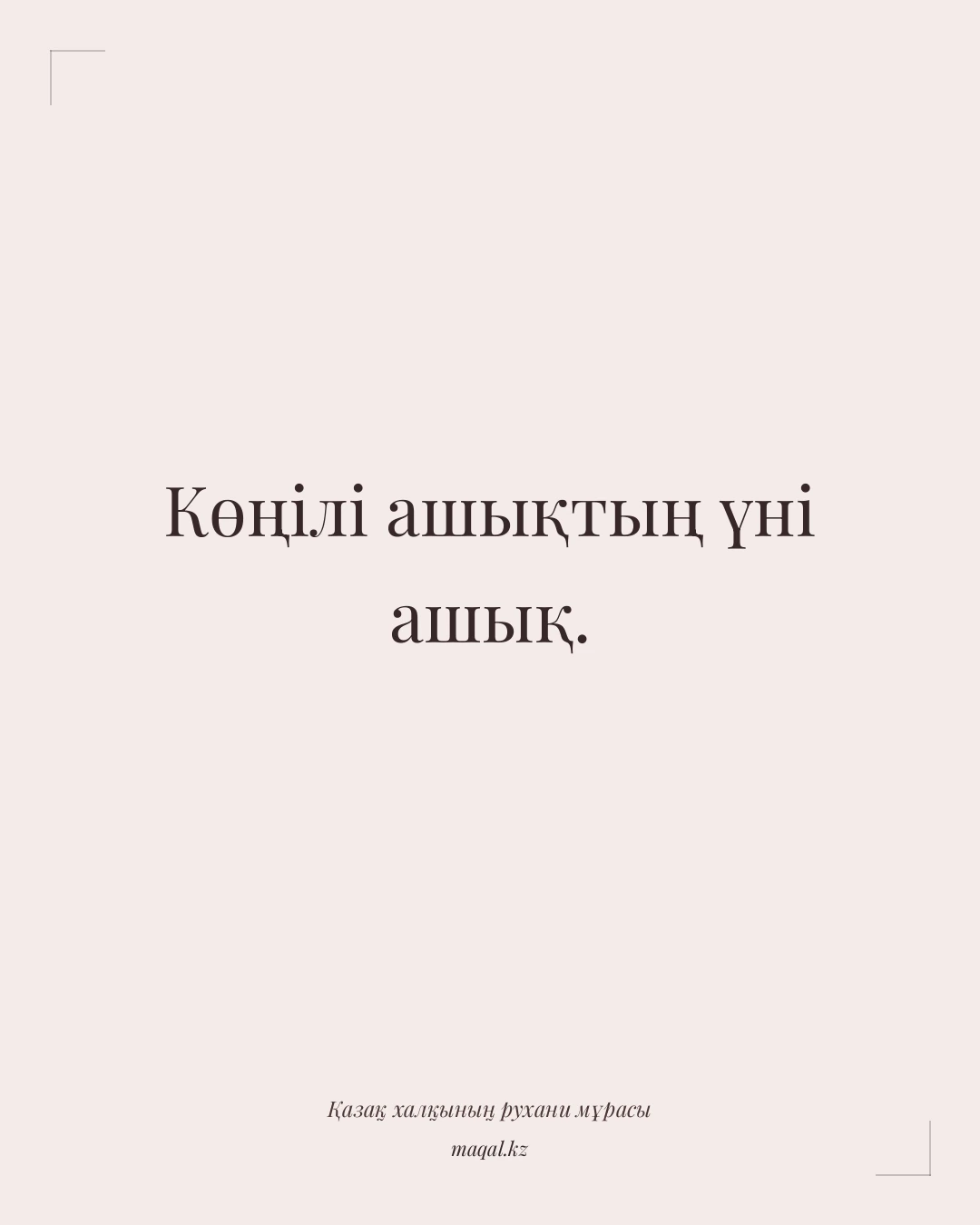 Көңілі ашықтың үні ашық. — қазақша мақал