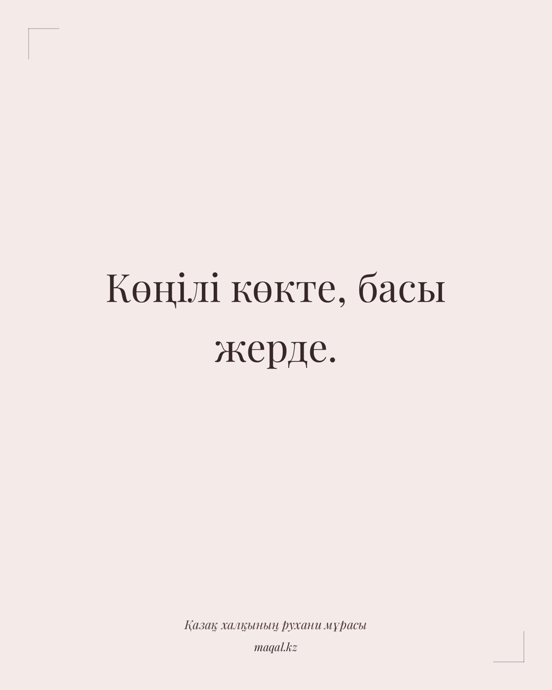 Көңілі көкте, басы жерде. — қазақша мақал